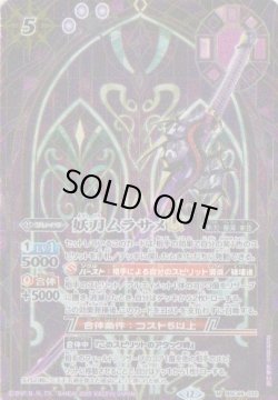 画像1: 【SECRET】BSC48 妖刀ムラサメLT