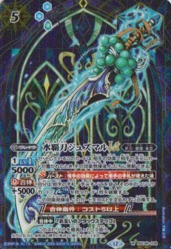 画像1: 【SECRET】BSC48 水覇刀ジュズマルLT