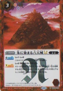 画像1: 【SECRET】BSC48 朱に染まる六天城LT