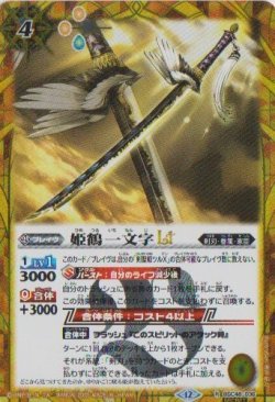 画像1: 【SECRET】BSC48 姫鶴一文字LT