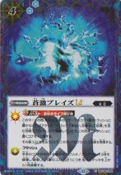 画像1: 【SECRET】BSC48 蒼激ブレイズLT