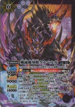 画像1: 【X】BS69　殲滅魔導獣ケルベルガ