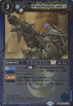 画像1: 【SECRET】BSC45 犀銃士グライノスLｔ