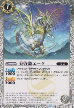 画像1: 【C】BS74　天啓龍エーク