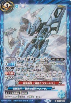 画像1: 【C】BS74　ダーナ制式レールガン