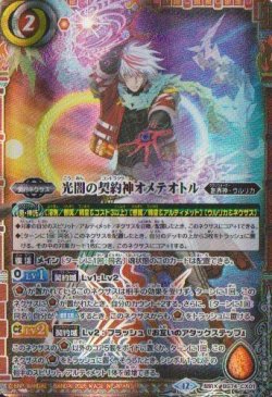 画像1: 【契約X】BS74　光闇の契約神オメテオトル