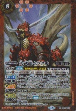 画像1: 【M】BS74　大武龍ムラクモ