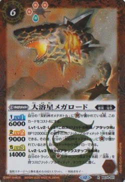 画像1: 【R】BS74　大溶星メガロード