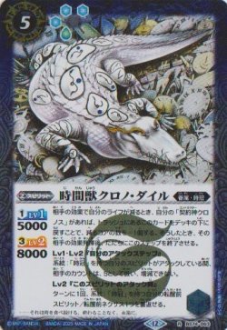 画像1: 【R】BS74　時間獣クロノ・ダイル