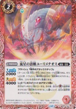 画像1: 【C】BS74　流星の溶蠍ユーリメテオス