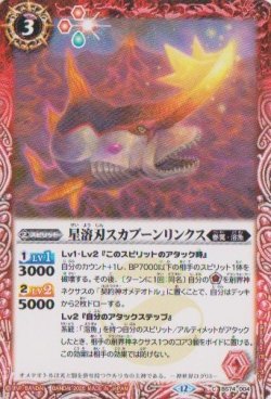 画像1: 【C】BS74　星溶刃スカプーンリンクス