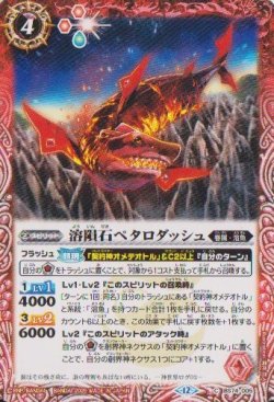 画像1: 【C】BS74　溶隕石ペタロダッシュ