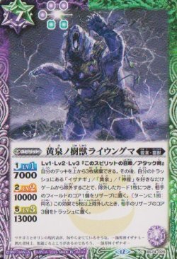 画像1: 【C】BS74　黄泉ノ樹獣ライウングマ