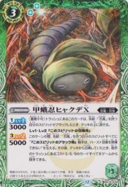 画像1: 【C】BS74　甲蛾忍ヒャクデX