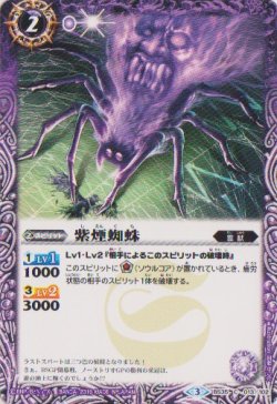 画像1: 【C】BS35-013　紫煙蜘蛛