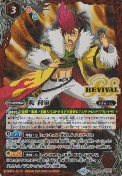 画像1: 【PR】BSC48　炎 利家