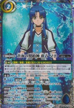 画像1: 【契約X】BSC48　蒼海の契約神 群青 早雲