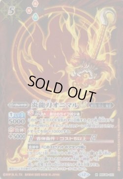 画像1: 【M】BSC48 炎龍刀オニマルLT