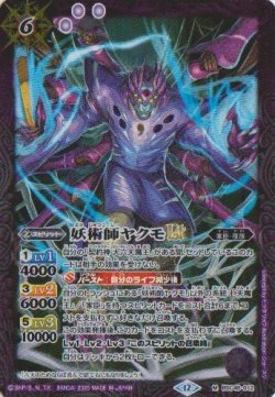 画像1: 【M】BSC48 妖術師ヤクモLT