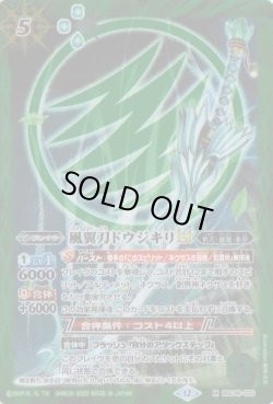 画像1: 【M】BSC48 風翼刀ドウジキリLT