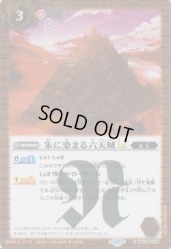 画像1: 【R】BSC48 朱に染まる六天城LT