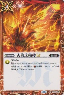 画像1: 【C】BSC48 火炎之咆哮LT