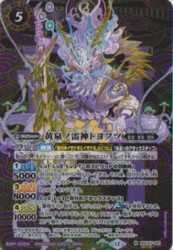 画像1: 【SECRET】BSC47 黄泉ノ雷神トヨフツ