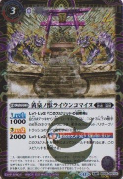 画像1: 【SECRET】BSC47 黄泉ノ獣ライウンコマイヌ/イザナミの黄泉神殿