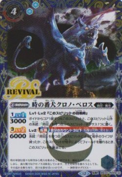 画像1: 【SECRET】BSC47 時の番犬クロノ・ベロス/時の狭間