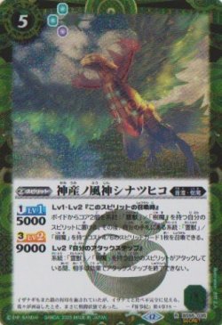 画像1: 【SECRET】BSC47 神産ノ風神シナツヒコ