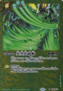 画像1: 【SECRET】BSC47 真空爪破斬