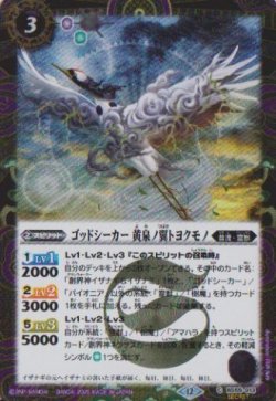 画像1: 【SECRET】BSC47 ゴッドシーカー　黄泉ノ翼トヨクモノ