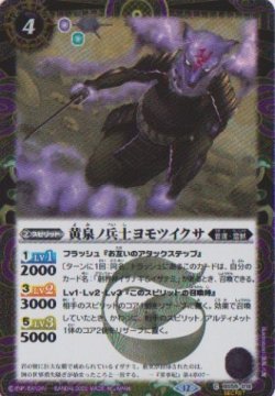 画像1: 【SECRET】BSC47 黄泉ノ兵士ヨモツイクサ