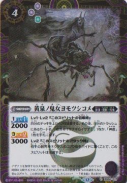 画像1: 【SECRET】BSC47 黄泉ノ鬼女ヨモツシコメ