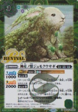 画像1: 【SECRET】BSC47 神産ノ獣ジュモクウサギ
