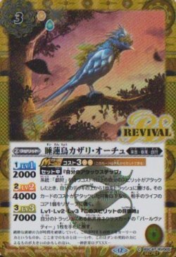 画像1: 【SECRET】BSC47 睡蓮鳥カザリ・オーチュ