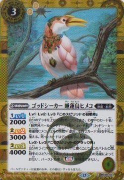 画像1: 【SECRET】BSC47 ゴッドシーカー　睡蓮鳥ヒメコ