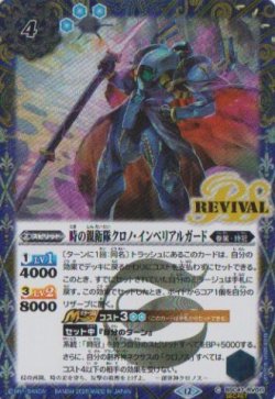 画像1: 【SECRET】BSC47 時の親衛隊クロノ・インペリアルガード