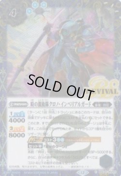 画像1: 【SECRET】BSC47 時の親衛隊クロノ・インペリアルガード