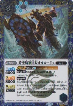 画像1: 【SECRET】BSC47 時空騎軍団長オルロージュ