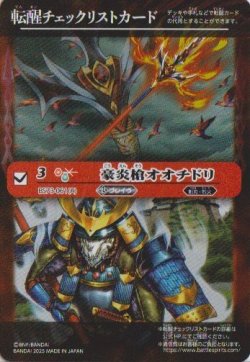 画像1: 【特製転醒チェックリスト】BS73　豪炎槍オオチドリ