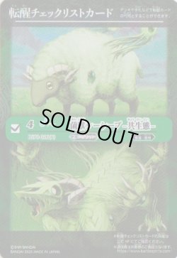 画像1: 【特製転醒チェックリスト】BS73　金獣シーシープ-共生態-