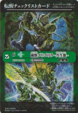画像1: 【特製転醒チェックリスト】BS73　菌獣ゴリゴリラ-共生態-