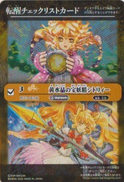 画像1: 【特製転醒チェックリスト】BS73　黄水晶の宝妖精シトリィー