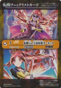 画像1: 【特製転醒チェックリスト】BS73　柘榴石の宝浪妖精ガーネッタ