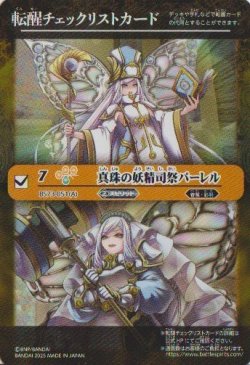 画像1: 【特製転醒チェックリスト】BS73　真珠の妖精司祭パーレル