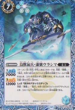 画像1: 【C】BS73　鳥獣氣兵・漆號ウラシマ