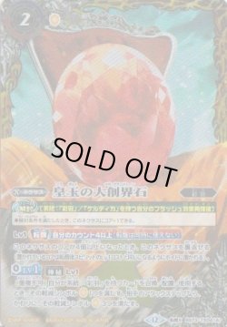 画像1: 【転醒X】BS73　皇玉の大創界石／宝石の女皇帝ビジュール・ジュワイオー