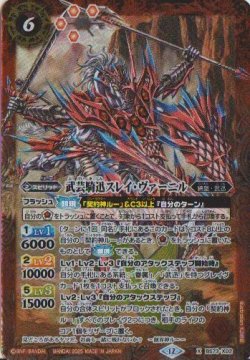 画像1: 【X】BS73　武芸騎迅スレイ・ヴァーニル