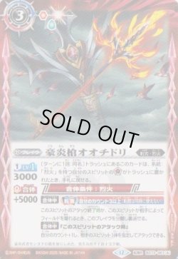 画像1: 【転醒R】BS73　豪炎槍オオチドリ／豪炎武者センヨク